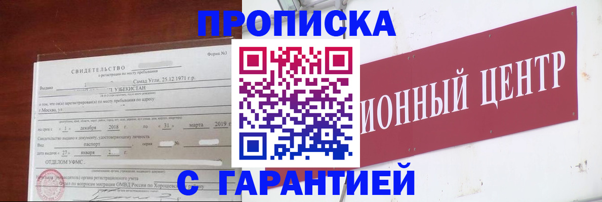 прописка в квартире в Сибае
